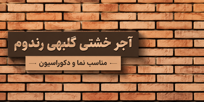 بنر آجر نسوز گلبهی خشتی رندوم آجرنما شیراز